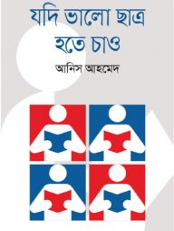 যদি ভালো ছাত্র হতে চাও
