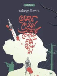 তোমার দেওয়া আমার কোন নাম ছিল না