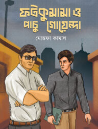 ফটকুমামা ও পাচু গোয়েন্দা