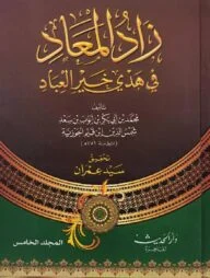 (زاد المعاد) যাদুল মাআদ – ভলি: ৫ খন্ড