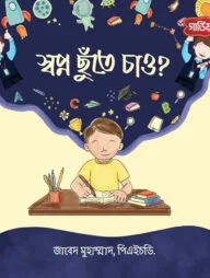 স্বপ্ন ছুঁতে চাও?