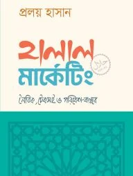 হালাল মার্কেটিং