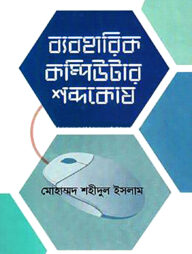 ব্যবহারিক কম্পিউটার শব্দকোষ