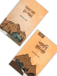 তাদের বাড়ি সুখ পাহাড়ে ও পাহাড়ি বাদশাহ প্যাকেজ