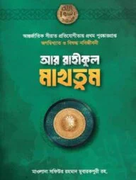 আর রাহিকুল মাখতুম