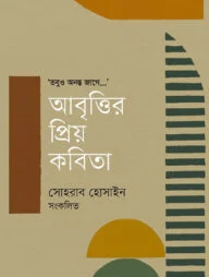 আবৃত্তির প্রিয় কবিতা