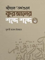 জীবনের অর্থগুলো কুরআনের শব্দে শব্দে (১)
