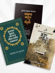 কুরআন সুন্নাহর আলোকে জীবন গঠনের চমৎকার ৩টি বই