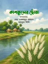 কাশফুলের ছোঁয়া