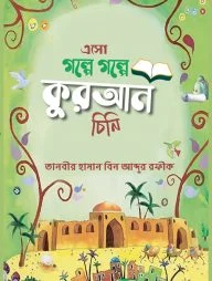 এসো গল্পে গল্পে কুরআন চিনি