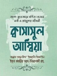 ক্বাসাসুল আম্বিয়া (আল-কুরআনে বর্ণিত ২৫ নবী ও রাসূলের জীবন)