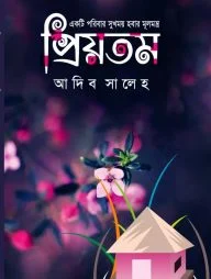 প্রিয়তম