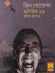 তিন গোয়েন্দা ভলিউম ২৯