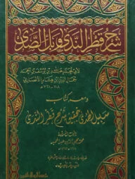 (شرح قطر الندى وبل الصدى) শরহু কাতরুন নেদা - ভলি: ১ খন্ড
