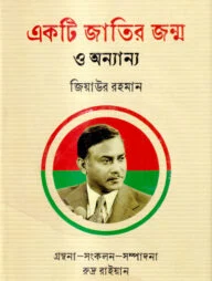 একটি জাতির জন্ম ও অন্যান্য