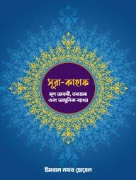 সূরা-কাহাফ: মূল আরবী, তরজমা এবং আধুনিক ব্যাখ্যা