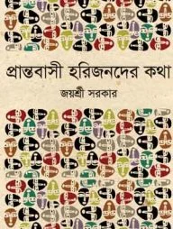 প্রান্তবাসী হরিজনদের কথা