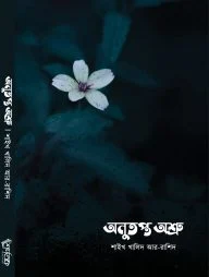অনুতপ্ত অশ্রু