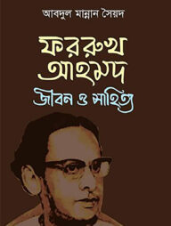 ফররুখ আহমদ: জীবন ও সাহিত্য