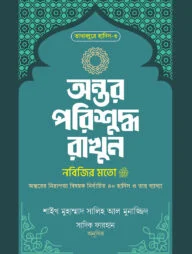অন্তর পরিশুদ্ধ রাখুন নবিজির মতো