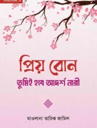 প্রিয় বোন! তুমিই হবে আদর্শ নারী