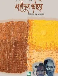 অপ্রকাশিত অগ্রন্থিত শহীদুল জহির