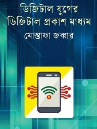 ডিজিটাল যুগের ডিজিটাল প্রকাশ মাধ্যম