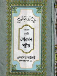 বঙ্গানুবাদ বড় সাইজ কোরআন (লাহোরী) [৪৫ নং লেমিনেটেড]