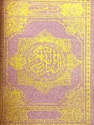 চেইন পকেট সাইজ হাফেজী কুরআন খয়েরী