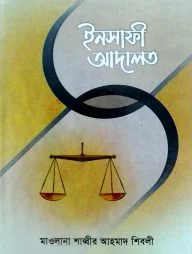 ইনসাফী আদালত