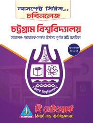 চবিনলেজ (চট্টগ্রাম বিশ্ববিদ্যালয় ভর্তি সহায়িকা)