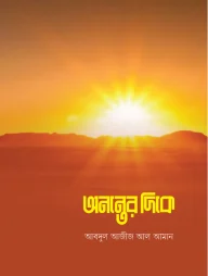 অনন্তের দিকে