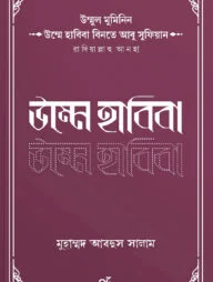 উম্মুল মুমিনিন উম্মে হাবিবা বিনতে আবু সুফিয়ান রাদিয়াল্লাহু আনহা
