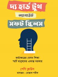 দ্য হার্ড ট্রুথ অ্যাবাউট সফট স্কিলস