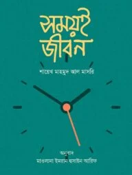 সময়ই জীবন