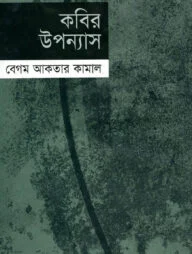 কবির উপন্যাস