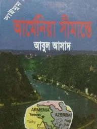 সাইমুম সিরিজ ৫৬ : আর্মেনিয়া সীমান্তে
