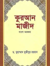 কুরআন মাজীদ (বাংলা তরজমা)
