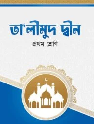 তা'লীমুদ দ্বীন (১ম শ্রেনী)