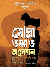 মোল্লা ওমর ও তালেবান