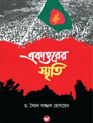 একাত্তরের স্মৃতি