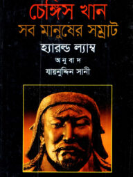 চেঙ্গিস খান : সব মানুষের সম্রাট