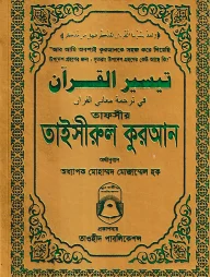 তাফসীর তাইসীরুল কুরআন (পকেট সাইজ)