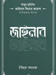 উম্মুল মুমিনিন জাইনাব বিনতে জাহাশ রাদিয়াল্লাহু আনহা