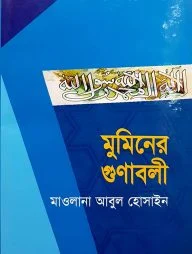 মুমিনের গুনাবলী