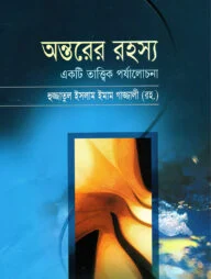 অন্তরের রহস্য একটি তাত্ত্বিক পর্যালোচনা