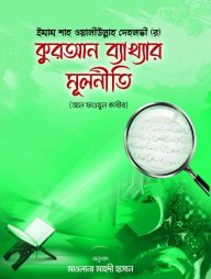 কুরআন ব্যাখ্যার মূলনীতি