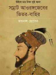উইলে চার টাকা দুই আনা : সম্রাট আওরঙ্গজেবের ভিতর-বাহির