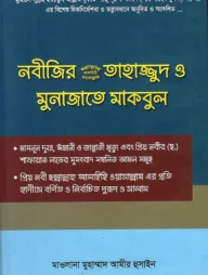 নবীজির (সা.) তাহাজ্জুদ ও মুনাজাতে মাকবুল