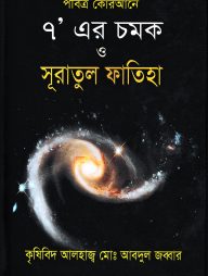 পবিত্র কোরআনে ৭ এর চমক ও সূরাতুল ফাতিহা